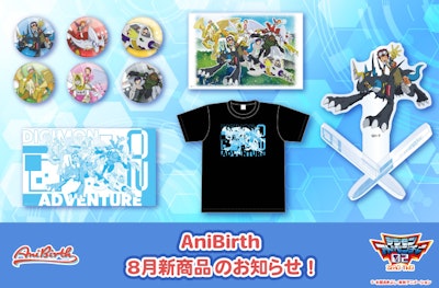 「AniBirth」8月1日（金）発売新商品のお知らせ！