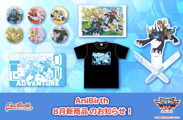 「AniBirth」8月1日（金）発売新商品のお知らせ！