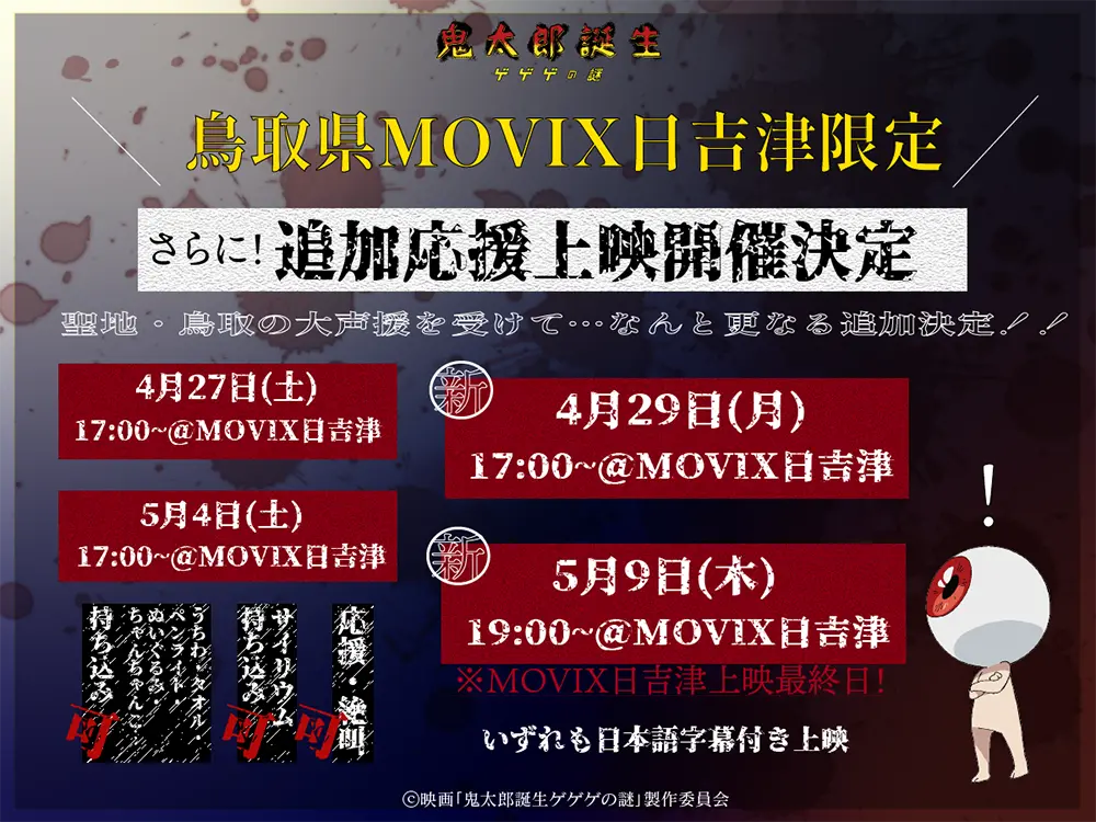 ゲゲゲの謎　鬼太郎誕生　MOVIX日吉津　限定　来場記念コースター MOVIX日吉津×水木しげる記念館 来場者特典 数量限定配布が決定[1