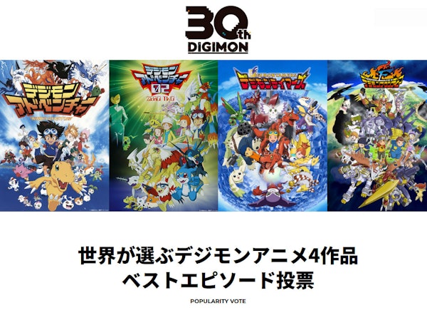 「世界が選ぶデジモンアニメ4作品ベストエピソード投票」結果発表