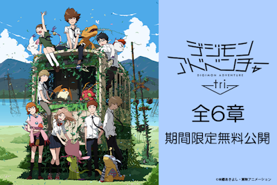 公開10周年「デジモンアドベンチャー tri.」全6章 YouTube期間限定公開決定！！