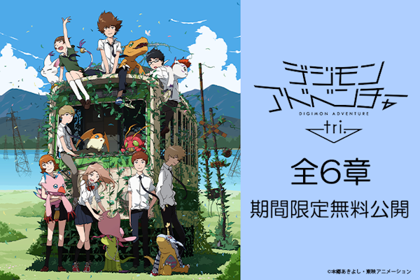 公開10周年「デジモンアドベンチャー tri.」全6章 YouTube期間限定公開決定！！