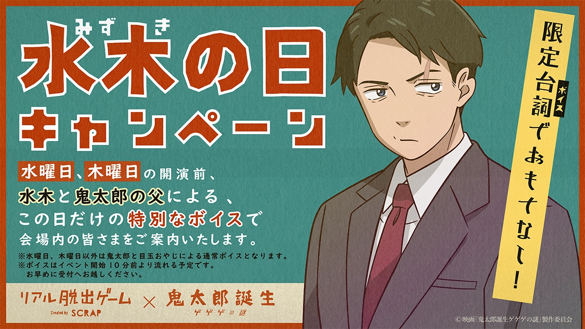 リアル脱出ゲーム×鬼太郎誕生 ゲゲゲの謎 『哭倉村に渦巻く怨念からの