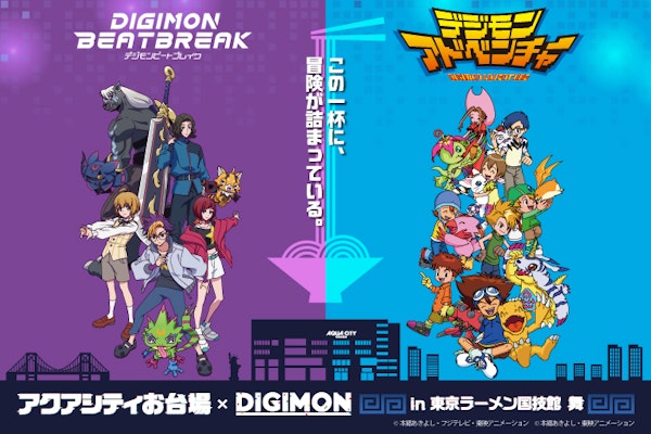 『アクアシティお台場×DIGIMON』コラボイベント開催!