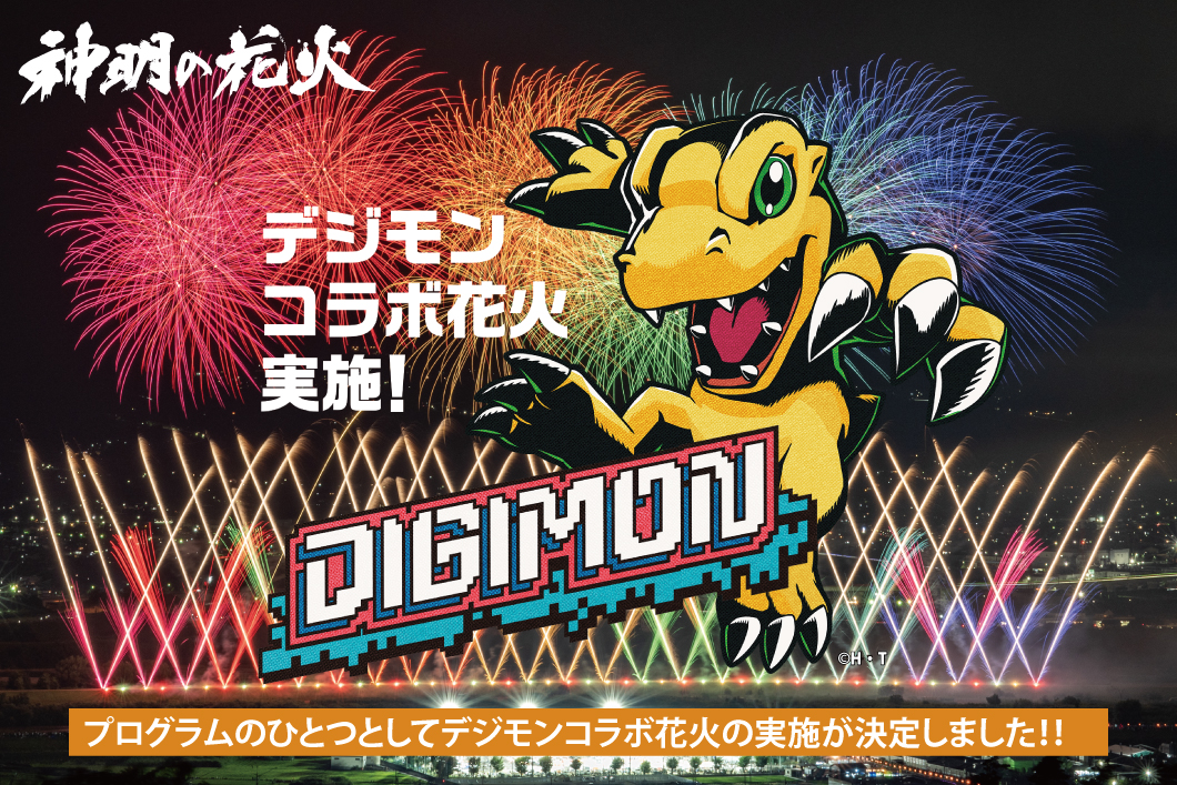 「オールデジモン」×「神明の花火」コラボ開催決定！