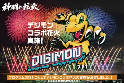 「オールデジモン」×「神明の花火」コラボ開催決定！
