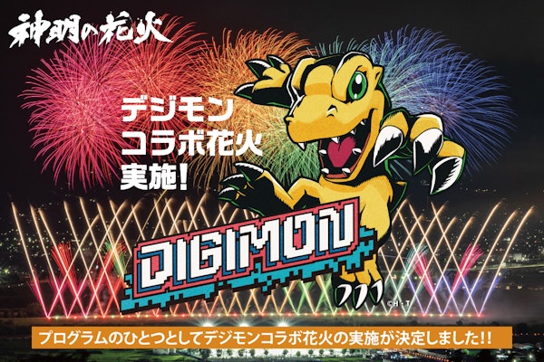 「オールデジモン」×「神明の花火」コラボ開催決定！