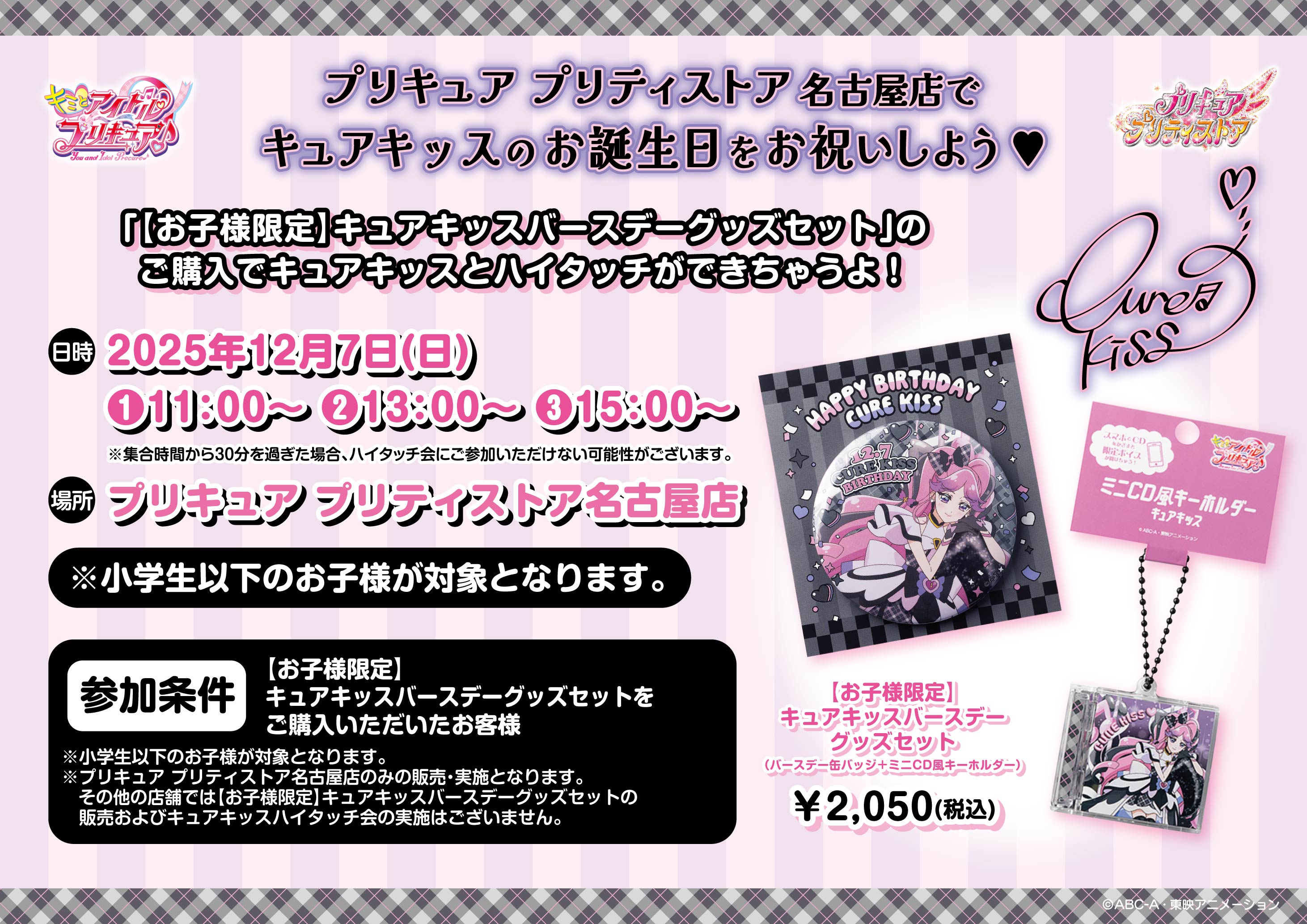 プリティストア限定　キュアキッス　バースデーグッズ　フルコンプセット PICK UP｜プリキュア プリティストア | 東映アニメーション