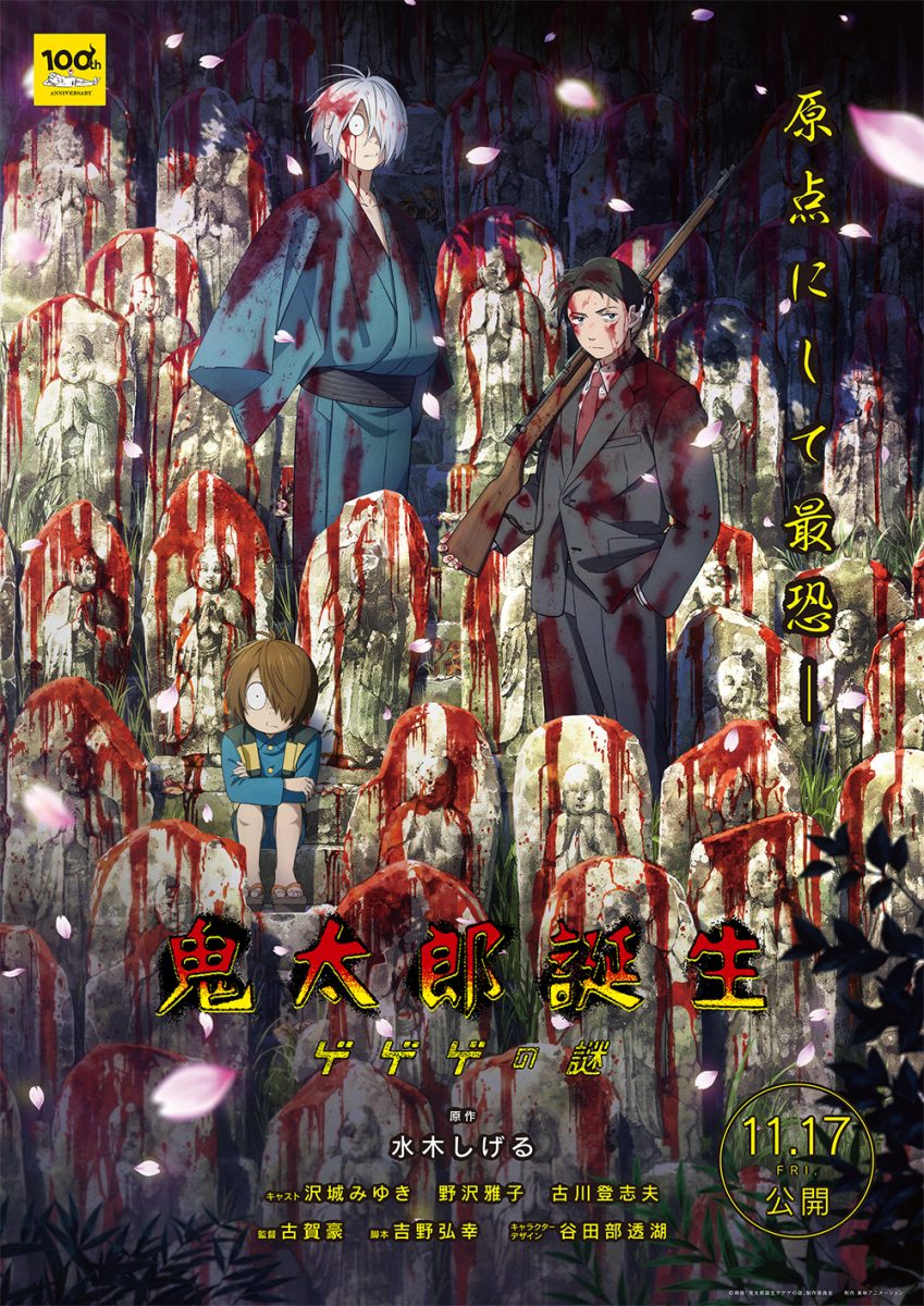 新ビジュアル公開・古川登志夫さん出演決定｜映画『鬼太郎誕生 ゲゲゲ