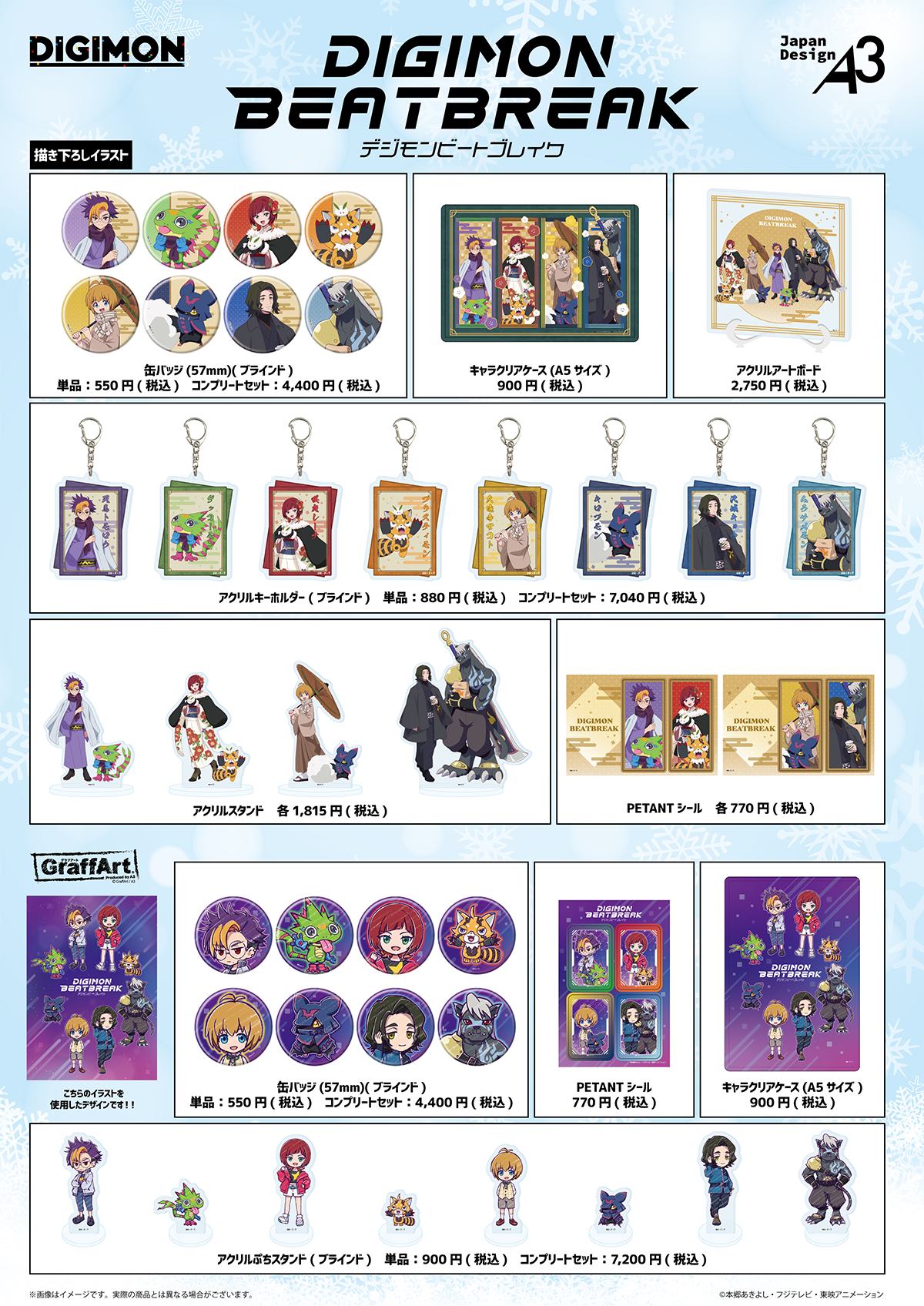 デジモンビートブレイクのグッズ一覧