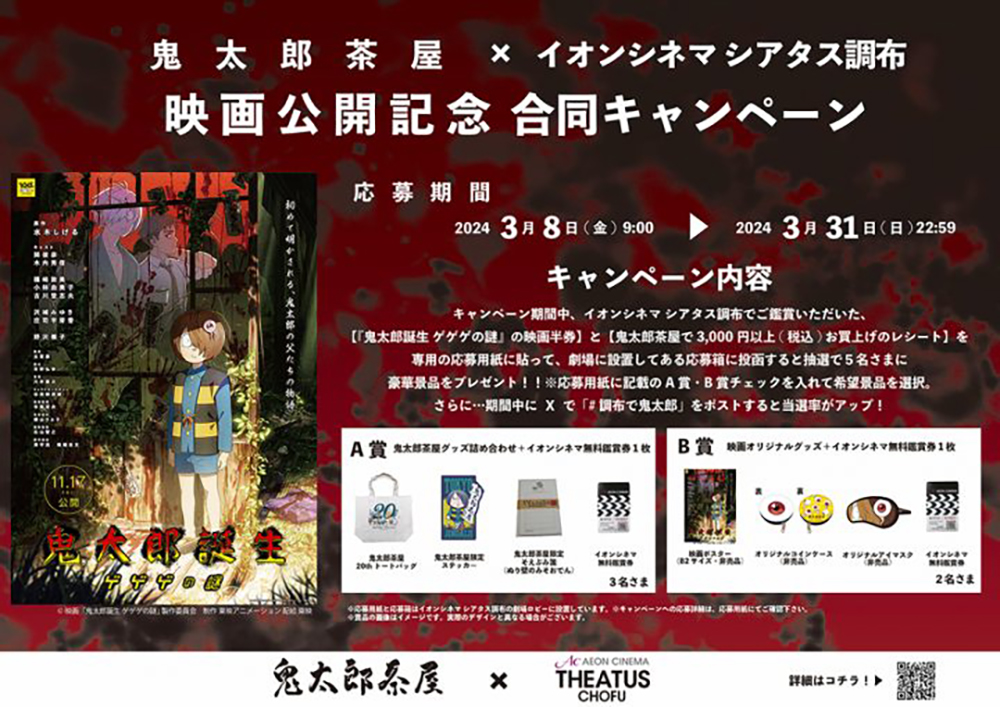 3/8(金)より鬼太郎茶屋×イオンシネマ シアタス調布合同キャンペーン
