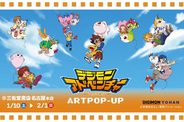 デジモンアドベンチャーART POPUP名古屋会場開催決定!