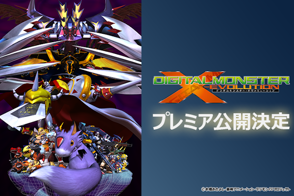 [20周年記念]「DIGITAL MONSTER X-evolution」（デジタルモンスター ゼヴォリューション）プレミア公開決定！！