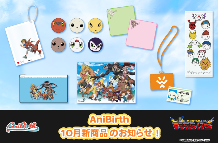 「AniBirth」10月23日（金）新商品発売のお知らせ！