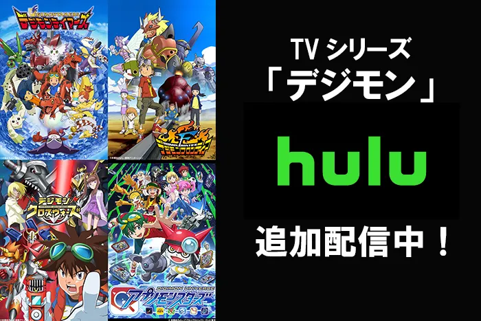 TVアニメ「デジモン」4シリーズがHuluで配信開始！								