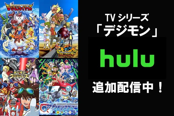 TVアニメ「デジモン」4シリーズがHuluで配信開始！								