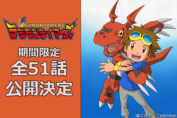 放送25周年「デジモンテイマーズ」全51話 YouTube期間限定公開決定！！