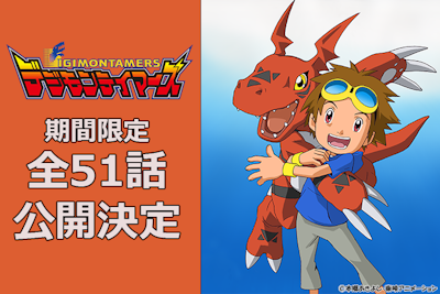 放送25周年「デジモンテイマーズ」全51話 YouTube期間限定公開決定！！