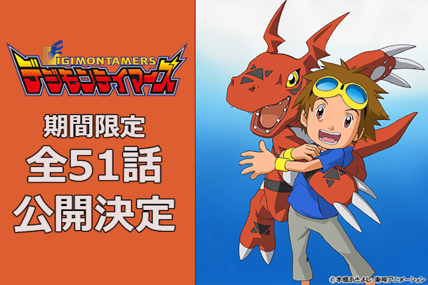 放送25周年「デジモンテイマーズ」全51話 YouTube期間限定公開決定!!