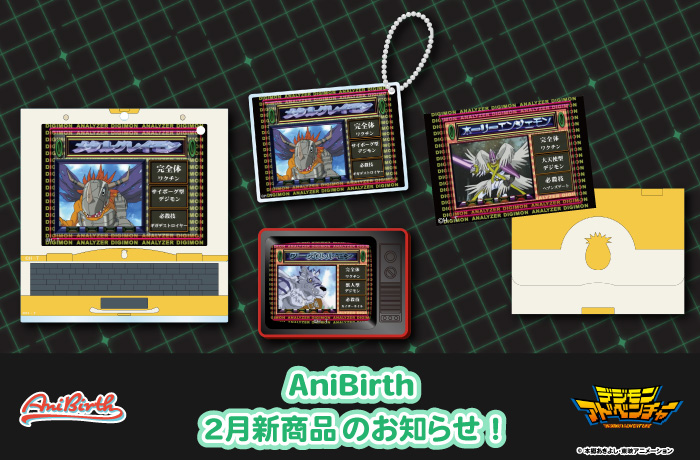 「AniBirth」2月13日（金）新商品発売のお知らせ！