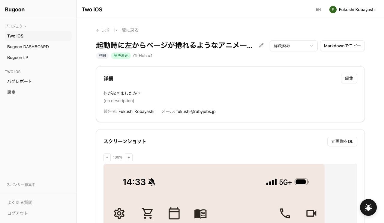 バグレポート詳細画面