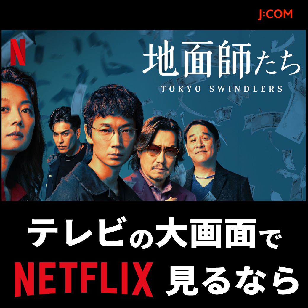 バナー集:テレビの大画面でNETFLIX見るならJ :com - Captures(キャプチャ)