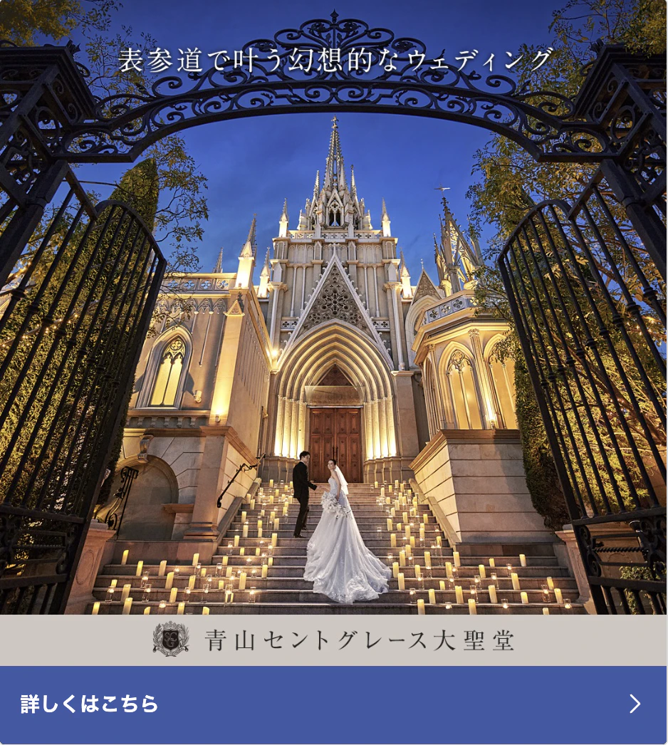 表参道で叶う幻想的なウェディング