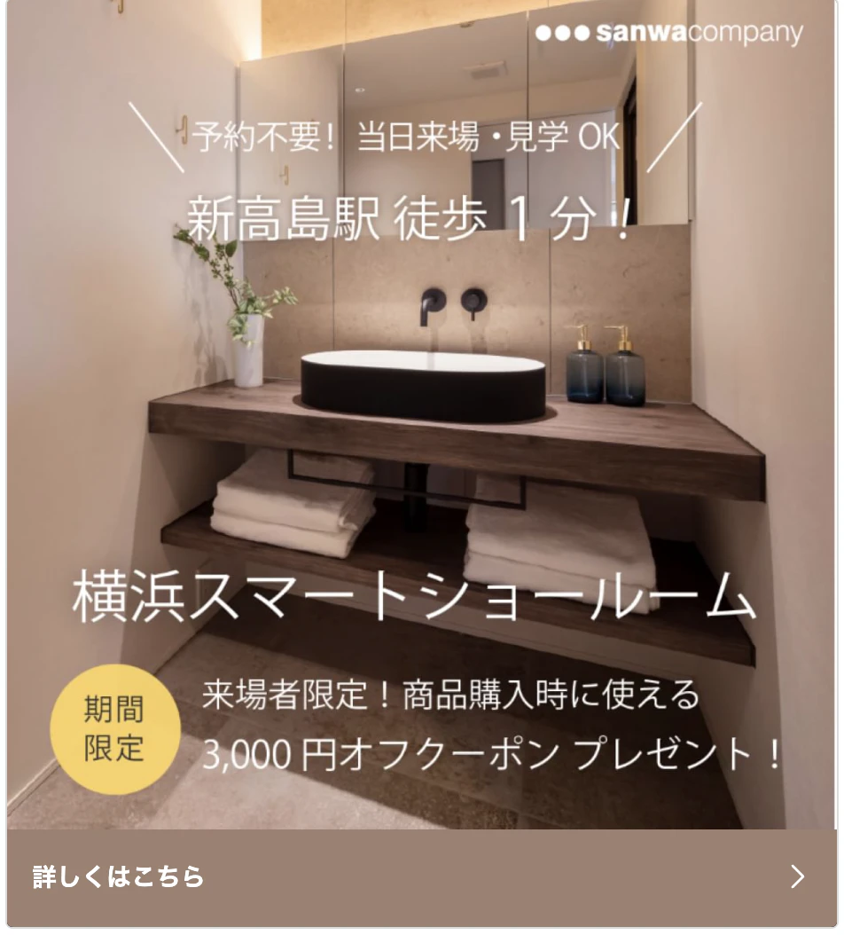横浜スマートショールーム