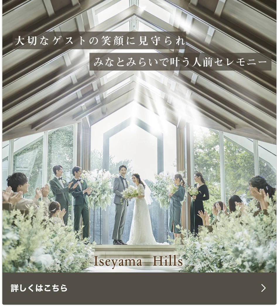 大切なゲストの笑顔に見守られみなとみらいで叶う人前セレモニー