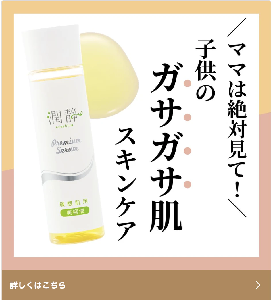 子供のガサガサ肌スキンケア
