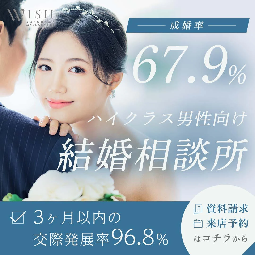 ハイクラス男性向け結婚相談所
