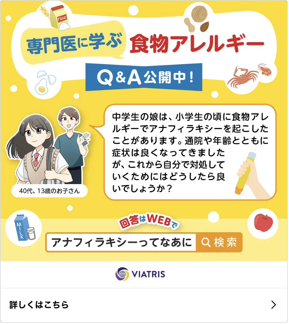 専門医に学ぶ食物アレルギー