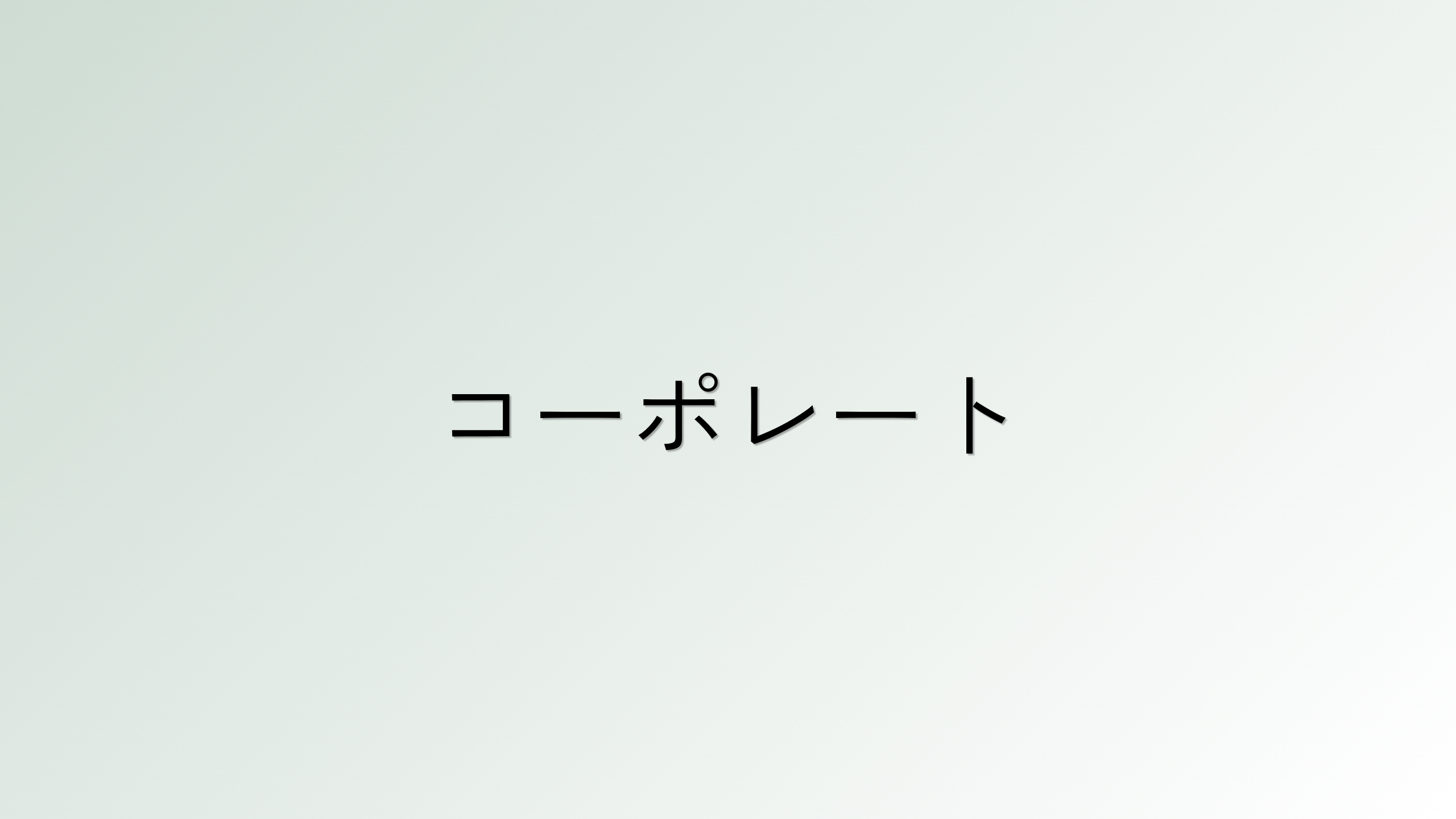 コーポレートお知らせ
