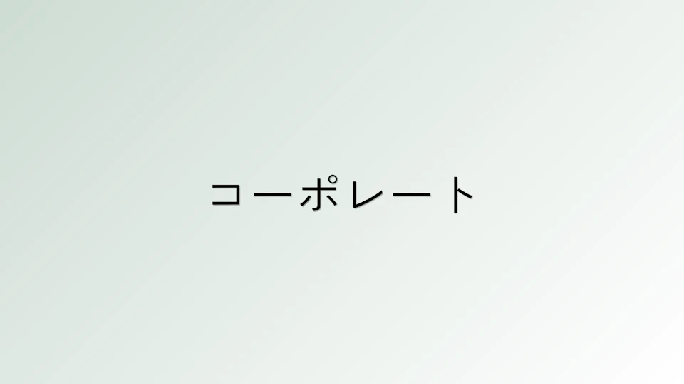 コーポレートお知らせ