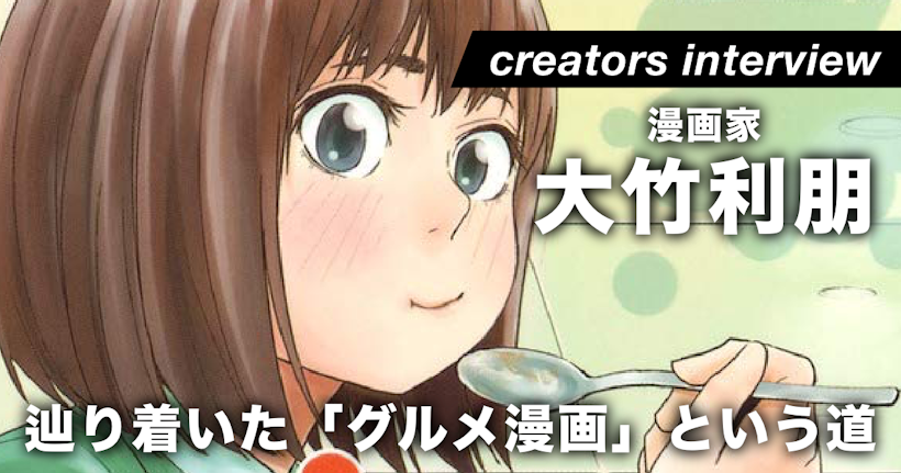好きで始めたグルメ漫画がヒットし 得意ジャンル に 苦難を乗り越えて辿り着いた場所とは ー 漫画家 大竹利朋氏 Gensekiマガジン 好きで始めたグルメ漫画がヒットし 得意ジャンル に 苦難を乗り越えて辿り着いた場所とは ー 漫画家 大竹利朋氏 Gensekiマガジン