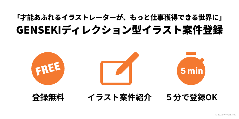 Gensekiディレクション型イラスト案件の希望イラストレーター募集開始 Gensekiマガジン 仕事と創作に役立つデザインメディア