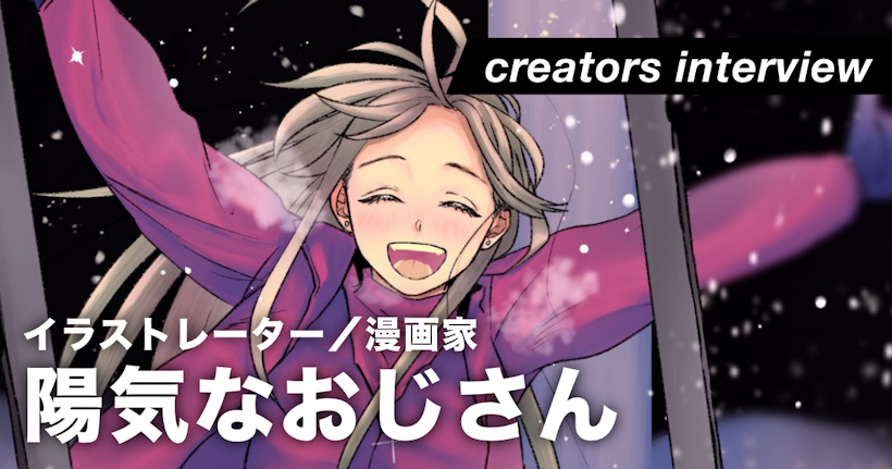 自分と大好きな絵と真正面から向き合い続ける ー イラストレーター 漫画家 陽気なおじさん Gensekiマガジン 自分と大好きな絵と真正面から向き合い続ける ー イラストレーター 漫画家 陽気なおじさん Gensekiマガジン