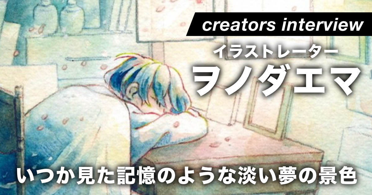 アナログの透明水彩で描く いつか見た淡い夢の追憶 ー イラストレーター ヲノダエマ Gensekiマガジン 仕事と創作に役立つデザインメディア