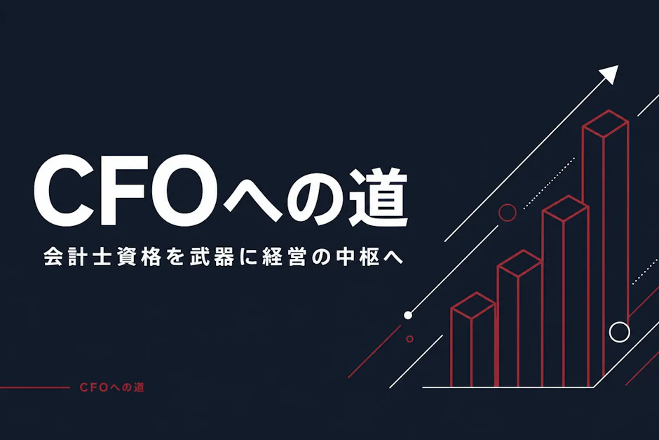 CFOとして経営を動かす