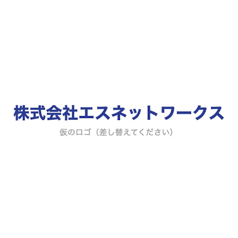 株式会社エスネットワークス