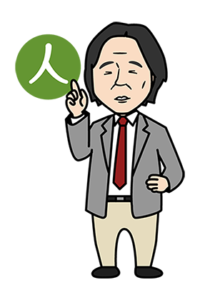 先生タイプ