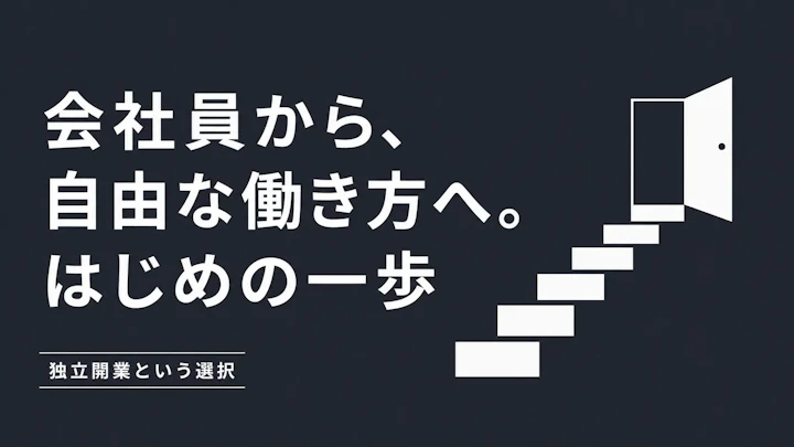 独立・起業という選択