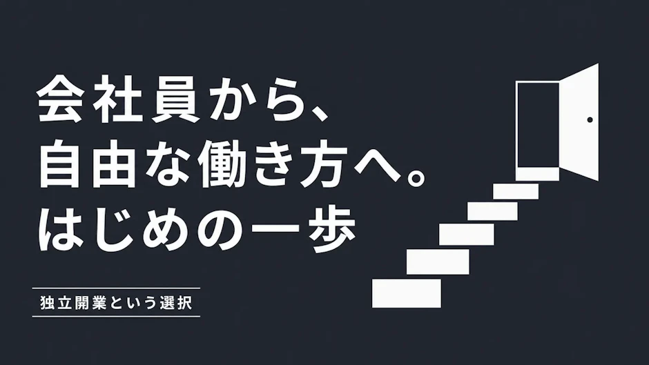 独立・起業という選択