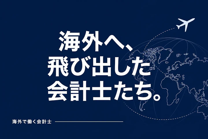 世界を舞台に働く