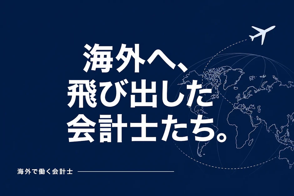 世界を舞台に働く