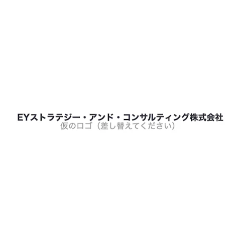 EYストラテジー・アンド・コンサルティング株式会社