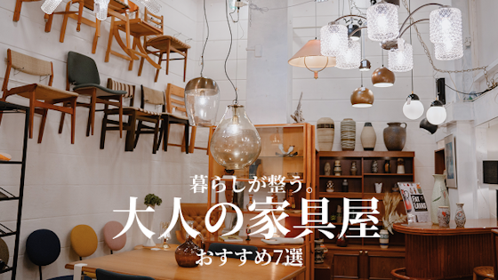 暮らしが整う!東京のおしゃれ家具屋・インテリアショップ7選をご紹介!