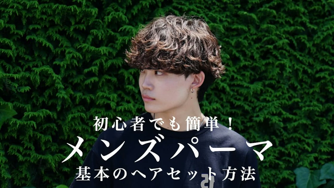 パーマセット 失敗しない！メンズパーマのヘアセット方法【初心者でも簡単】 | RETOUCH