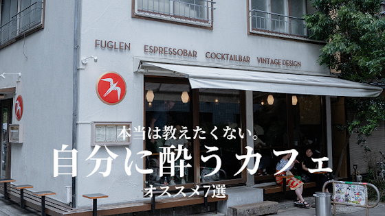 東京都内の自分に酔えるゆっくり過ごせるカフェ7選をご紹介!