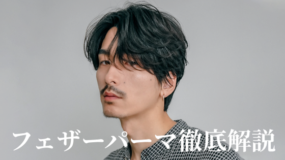 【2025年メンズトレンド】フェザーパーマとは?似合う人の特徴などを徹底解説!